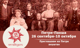 Приглашаем на уникальный Питри-Ануштан во Вриндаване в Питру-Пакшу с 26 сентября по 10 октября 
