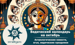 Ведический календарь на октябрь 2026 года